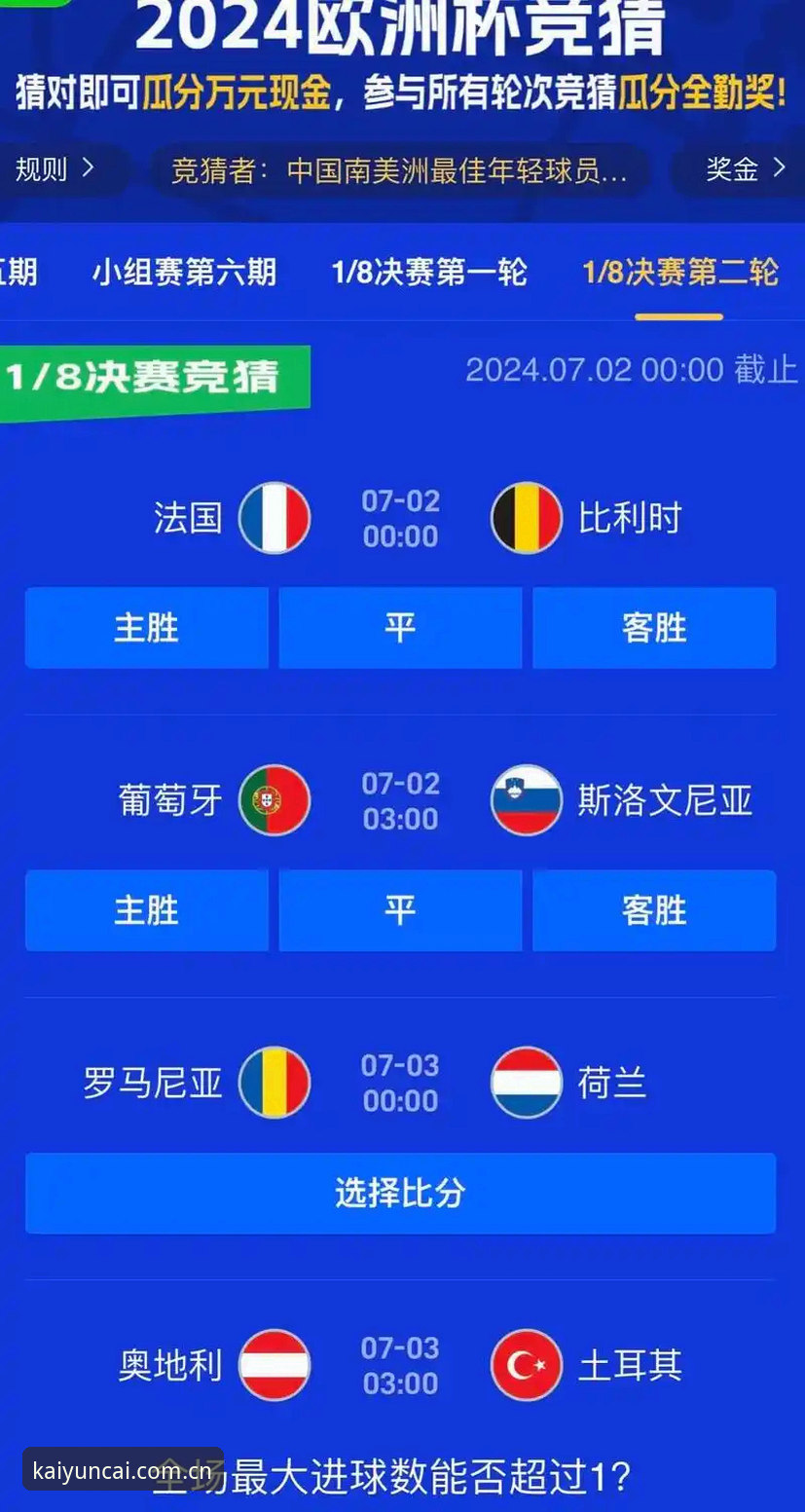 kaiyun竞猜平台2024版本上线：开云APP官方下载与体育竞彩投注体验全面升级