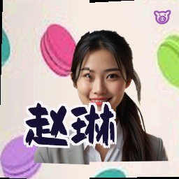 赵琳