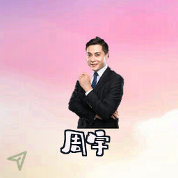 周宇